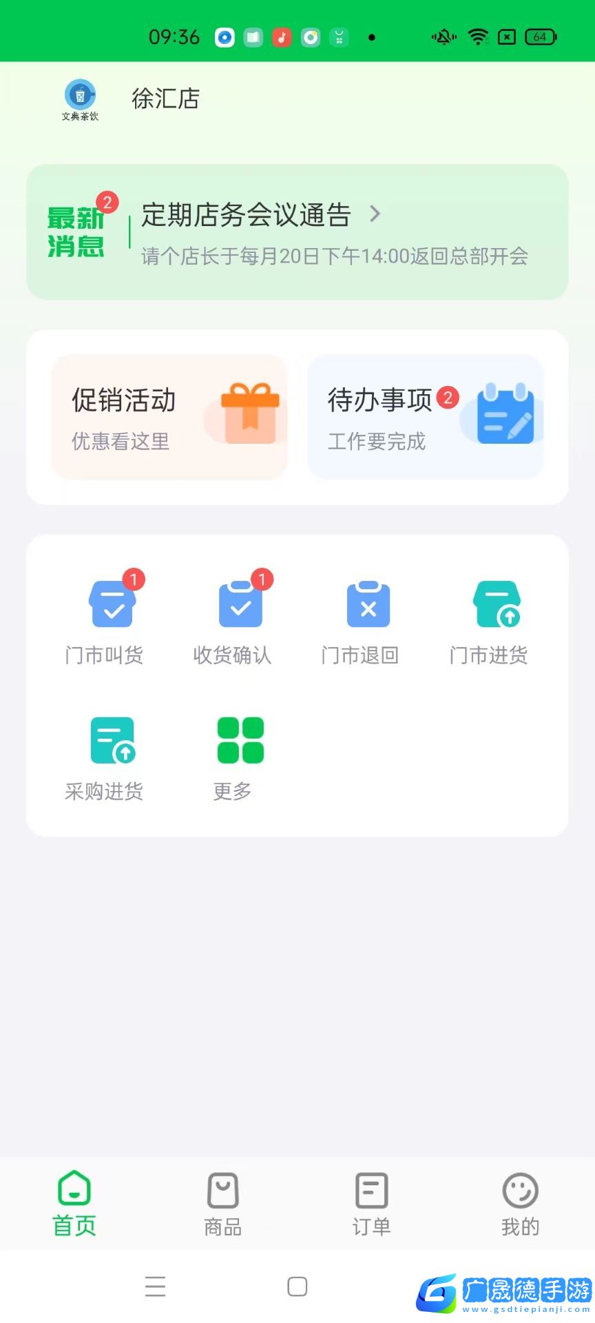 門店管家