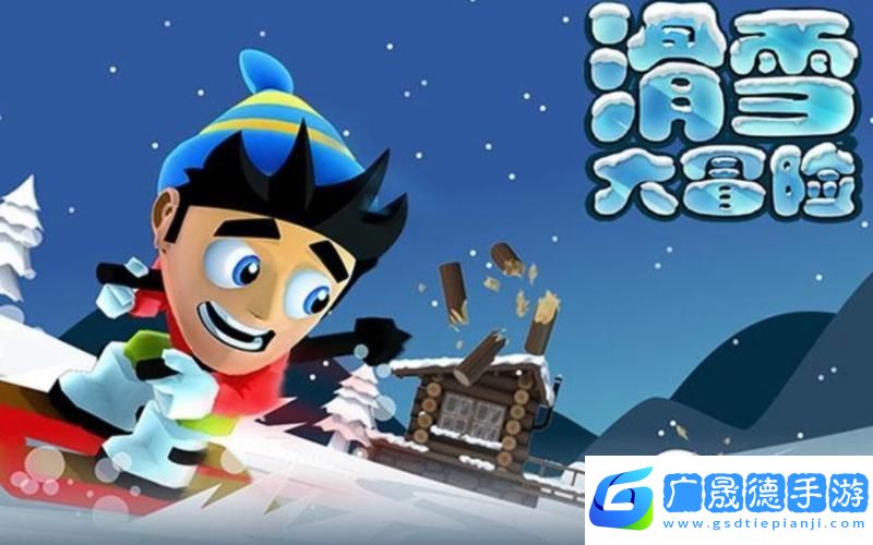 火柴人滑雪大作戰(zhàn)煥新歸來(lái)