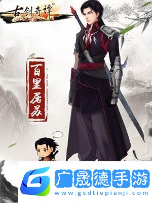 古劍奇譚手游深度探索
