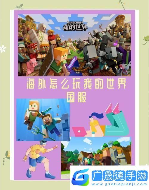 探索我的世界的起源與玩家社群奧秘