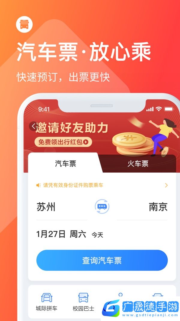 巴士管家安卓版app官方版下載