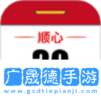 順心日歷