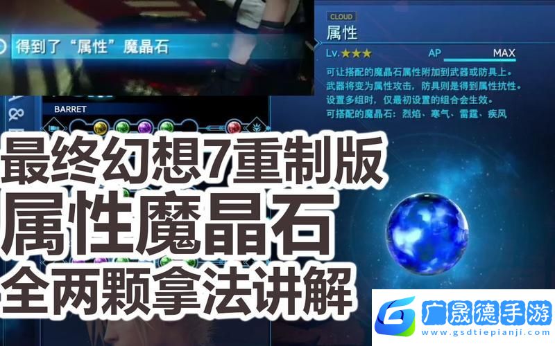 最終幻想7重制版魔晶石全收集攻略
