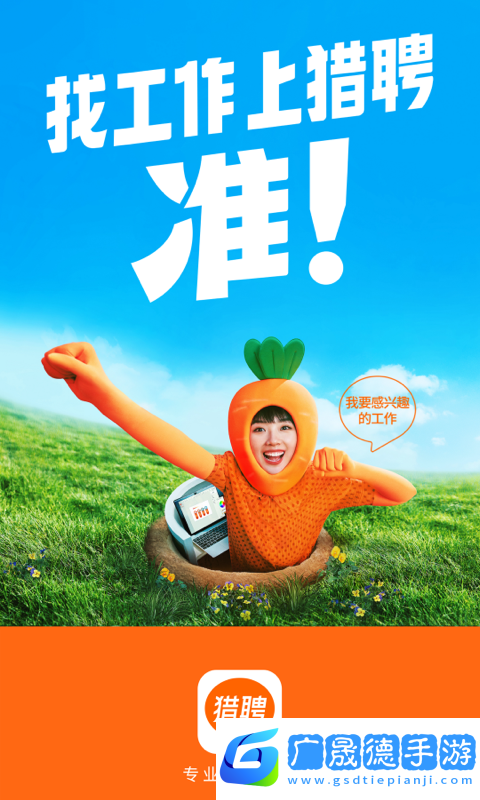 獵聘網(wǎng)招聘app下載