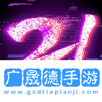 反轉21克手游下載