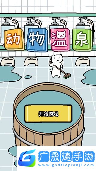 動(dòng)物溫泉最新版