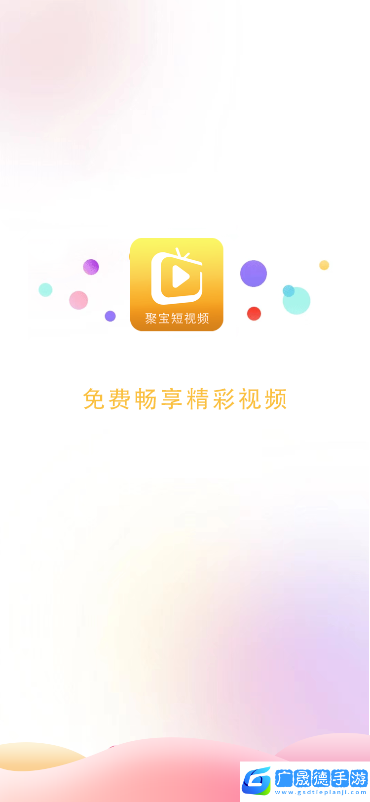 聚寶短視頻