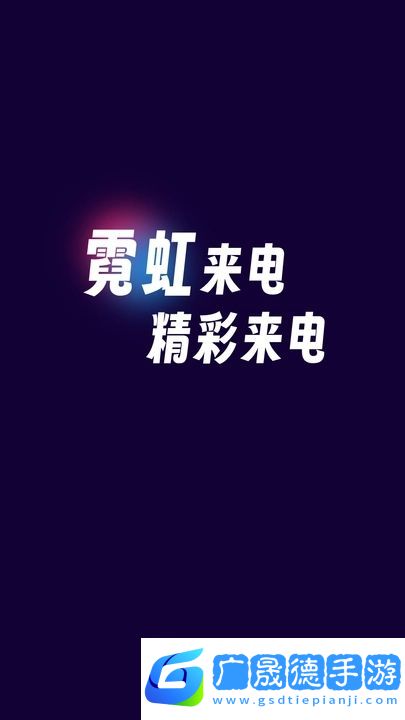 霓虹來電