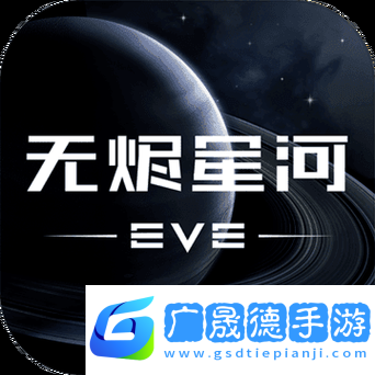 EVE星戰(zhàn)前夜