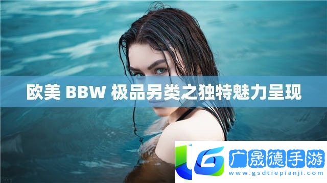 歐美BBW