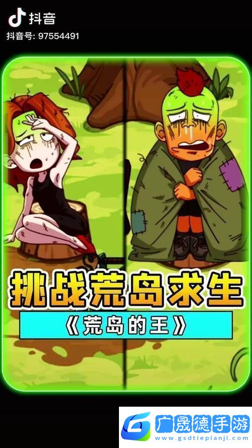 探索荒島生存之道
