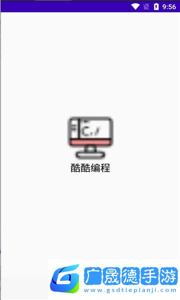 酷酷編程下載手機(jī)版