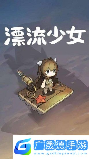 漂流少女官方版下載安裝