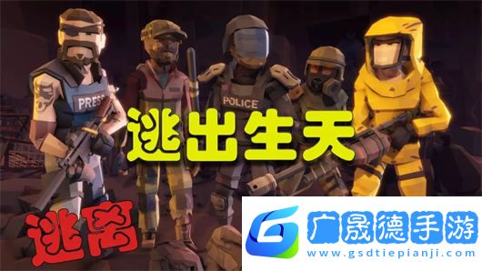 逃離生化禁區(qū)