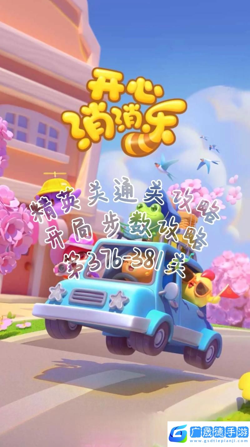開心消消樂4921關(guān)全解析