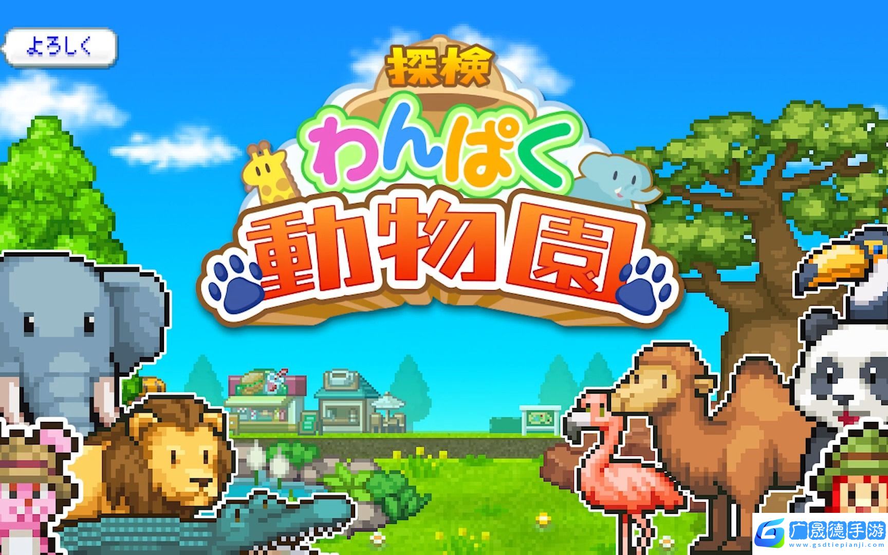 探險(xiǎn)頑皮動(dòng)物園