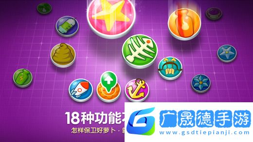 保衛(wèi)蘿卜