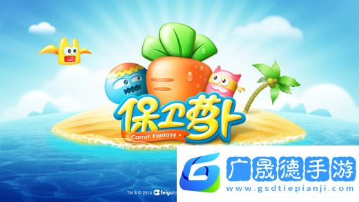 保衛(wèi)蘿卜