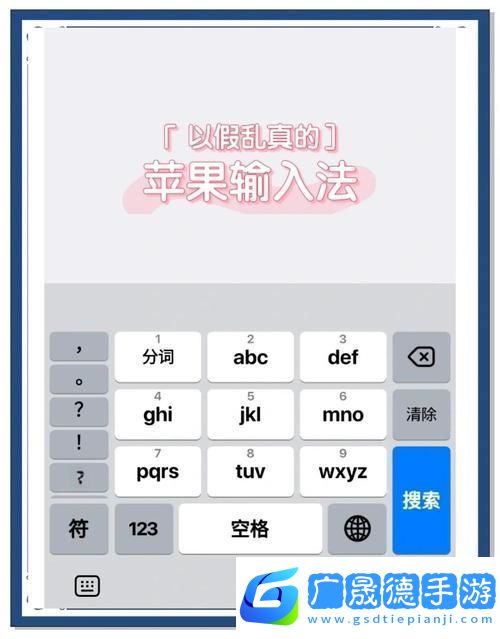 蘋果手機九宮格輸入法設(shè)置全攻略