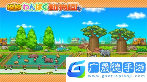 探險(xiǎn)頑皮動(dòng)物園