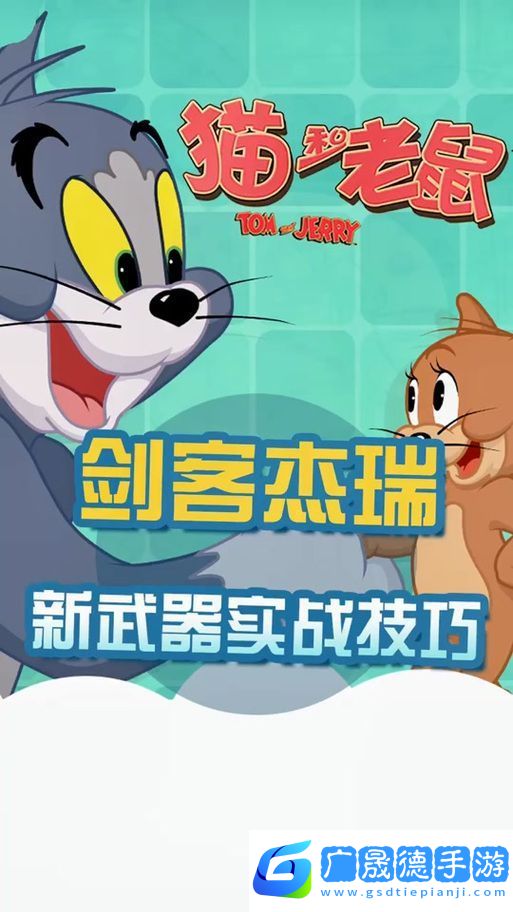 貓和老鼠手游劍客杰瑞獲取攻略與技能詳解
