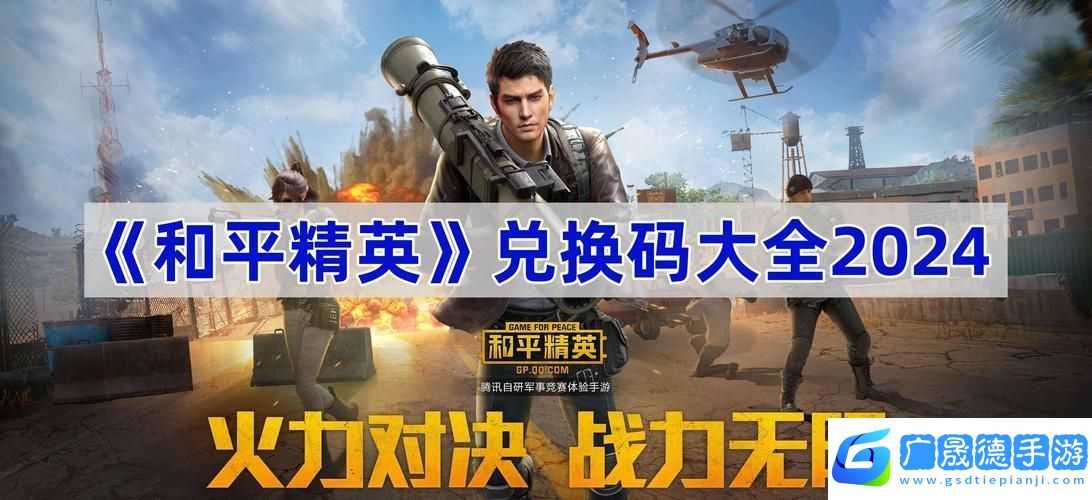 和平精英