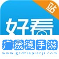 好看站電影版官網(wǎng)版