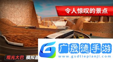旅游巴士模擬駕駛