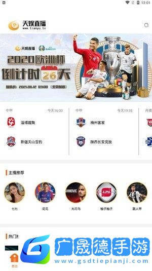 天娛直播平臺(tái)軟件下載