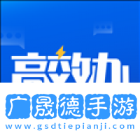 高效辦