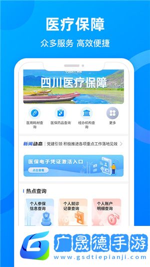 四川醫(yī)保手機app