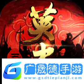 三國戲英杰傳