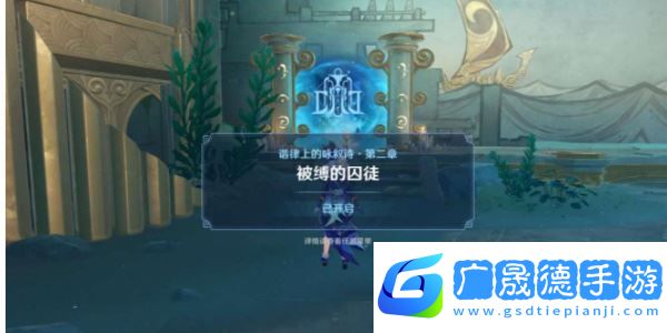 原神被縛的囚徒任務(wù)怎么做