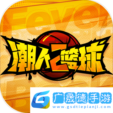 潮人籃球2