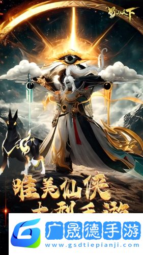蜀山天下手游官網(wǎng)版