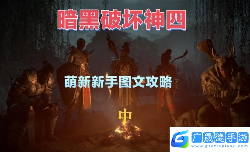 暗黑破壞神4深度探索