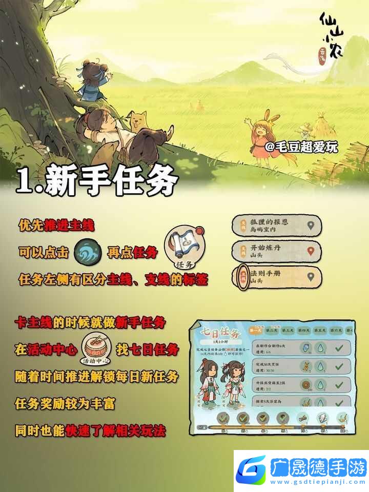 仙山小農(nóng)手游公測(cè)新手攻略大全