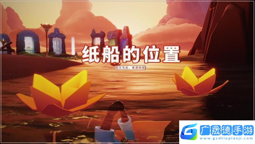 光遇放紙船