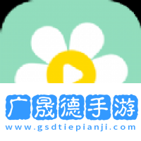 雛菊影視下載軟件