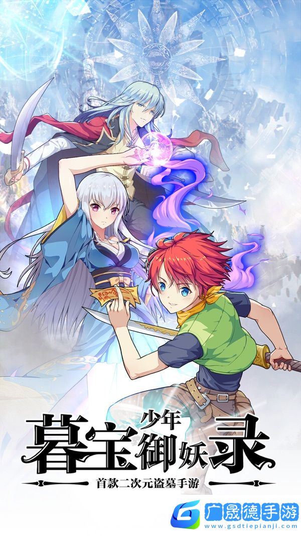 暮寶少年御妖錄