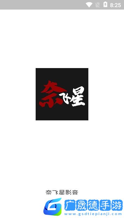 奈飛星影視app官網(wǎng)版下載