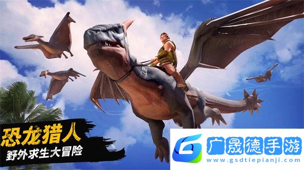 恐龍大陸生存