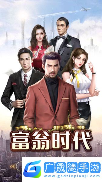 富翁時(shí)代下載官方版
