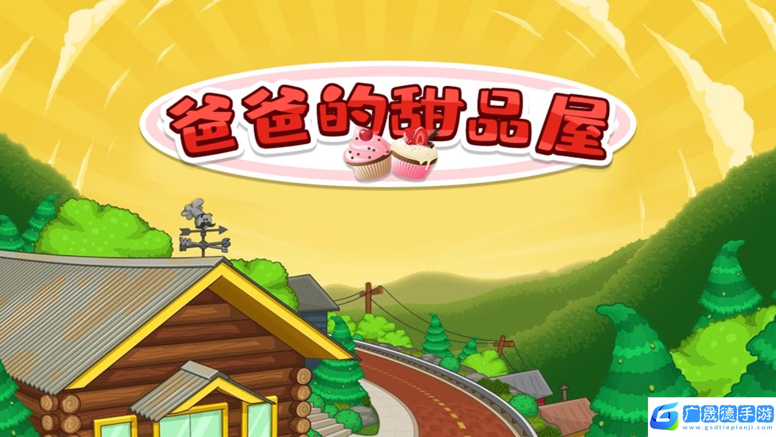 爸爸的甜品屋游戲