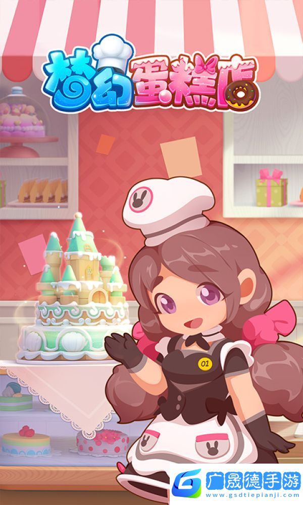夢幻蛋糕店下載安卓版