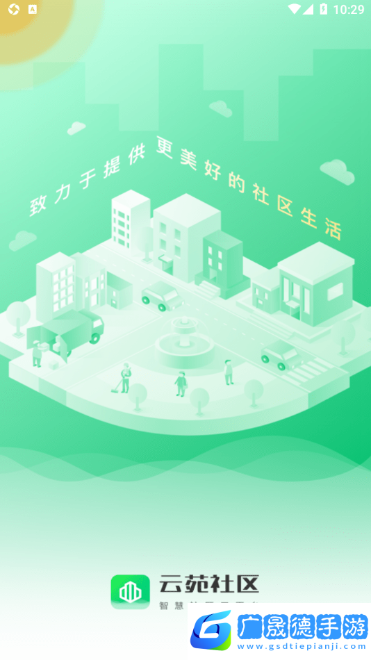 云苑社區(qū)官方版2024下載