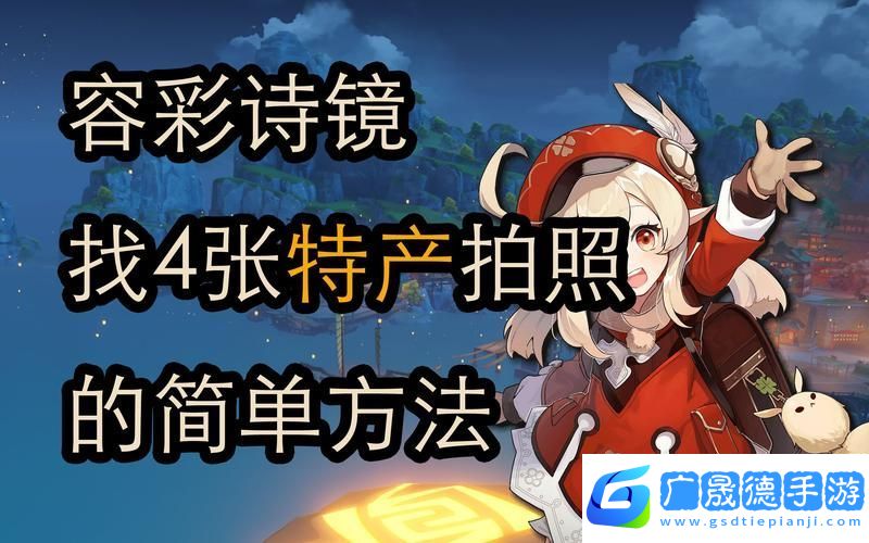原神容彩詩鏡其一稻妻特產(chǎn)照片全攻略