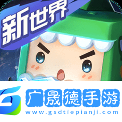 探索迷你世界的無(wú)限可能