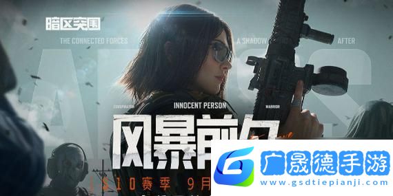 暗區(qū)突圍賽季更新前瞻