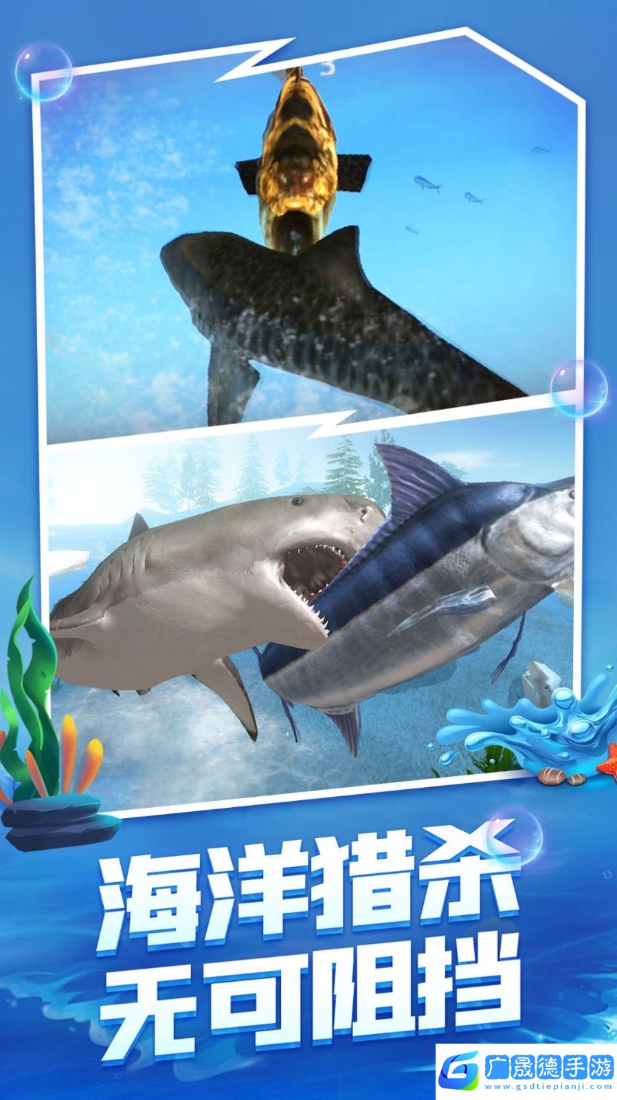 海底生存大獵殺